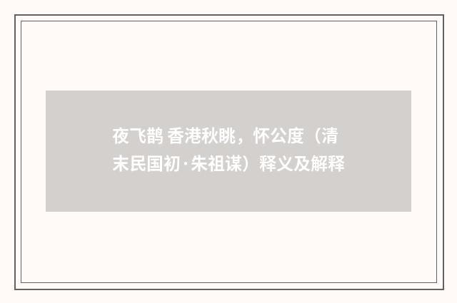 夜飞鹊 香港秋眺，怀公度（清末民国初·朱祖谋）释义及解释