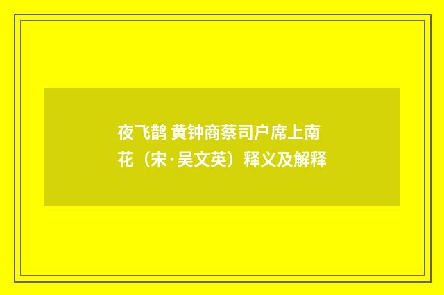 夜飞鹊 黄钟商蔡司户席上南花（宋·吴文英）释义及解释