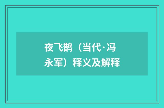 夜飞鹊（当代·冯永军）释义及解释