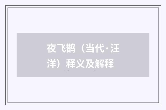 夜飞鹊（当代·汪洋）释义及解释
