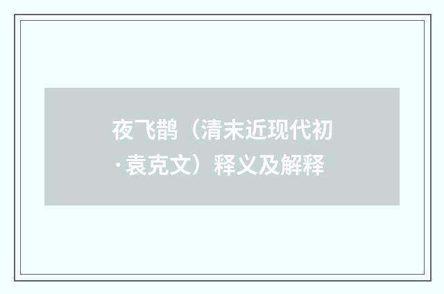 夜飞鹊（清末近现代初·袁克文）释义及解释