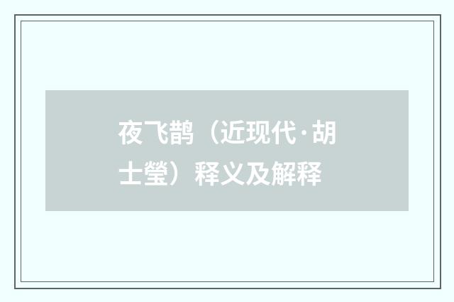 夜飞鹊（近现代·胡士瑩）释义及解释