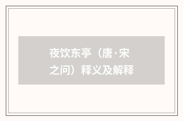 夜饮东亭（唐·宋之问）释义及解释