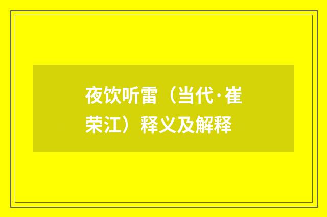 夜饮听雷（当代·崔荣江）释义及解释