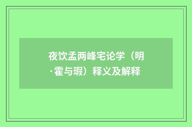 夜饮孟两峰宅论学（明·霍与瑕）释义及解释
