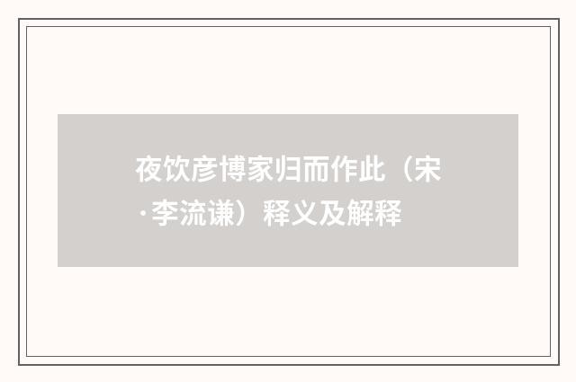 夜饮彦博家归而作此（宋·李流谦）释义及解释