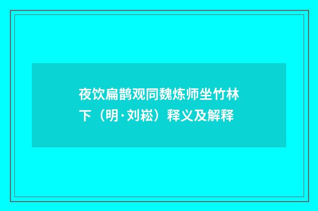 夜饮扁鹊观同魏炼师坐竹林下（明·刘崧）释义及解释