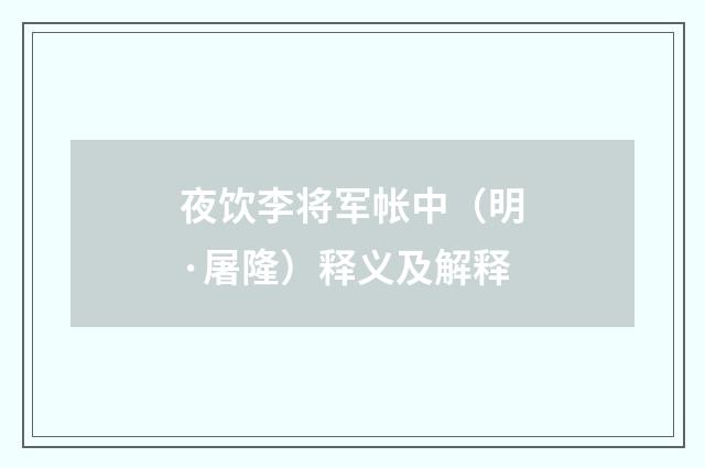 夜饮李将军帐中（明·屠隆）释义及解释
