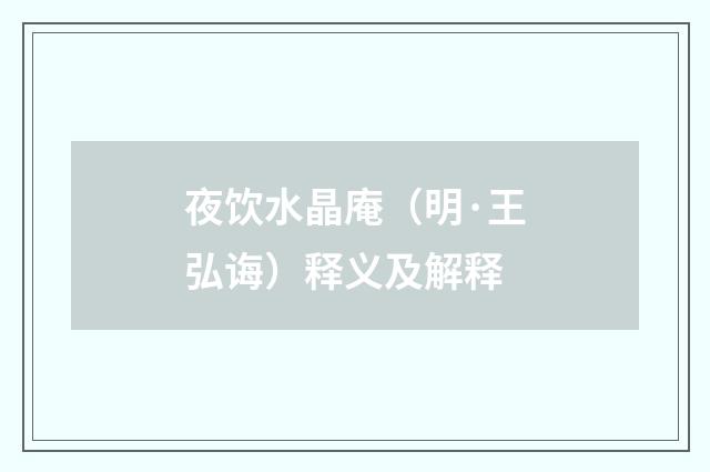 夜饮水晶庵（明·王弘诲）释义及解释