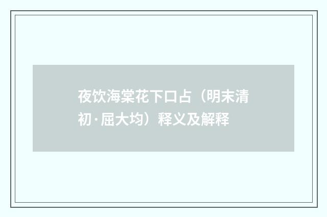 夜饮海棠花下口占（明末清初·屈大均）释义及解释