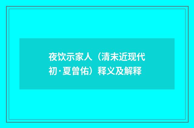 夜饮示家人（清末近现代初·夏曾佑）释义及解释
