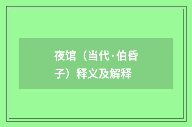 夜馆（当代·伯昏子）释义及解释
