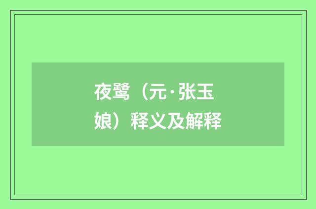 夜鹭（元·张玉娘）释义及解释