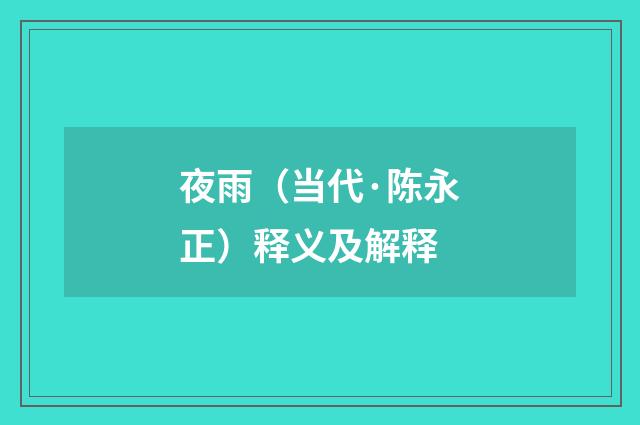 夜雨（当代·陈永正）释义及解释
