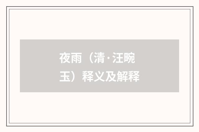 夜雨（清·汪畹玉）释义及解释