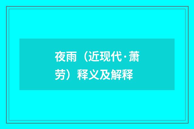 夜雨（近现代·萧劳）释义及解释