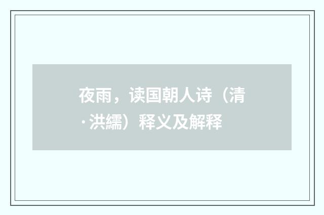 夜雨，读国朝人诗（清·洪繻）释义及解释