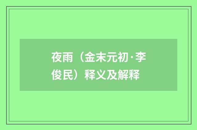 夜雨（金末元初·李俊民）释义及解释