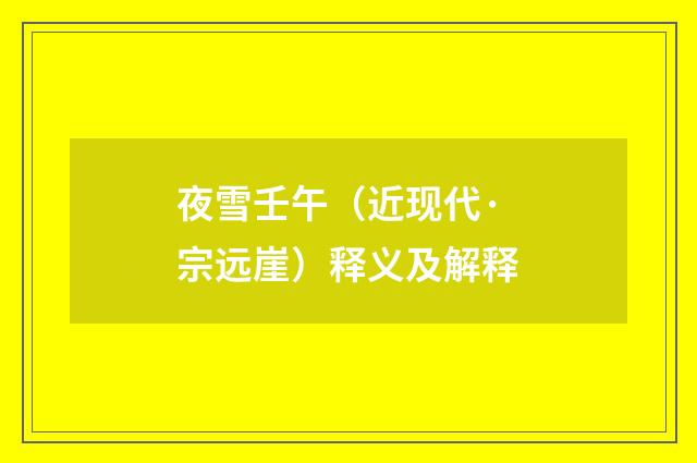 夜雪壬午（近现代·宗远崖）释义及解释