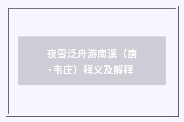 夜雪泛舟游南溪（唐·韦庄）释义及解释