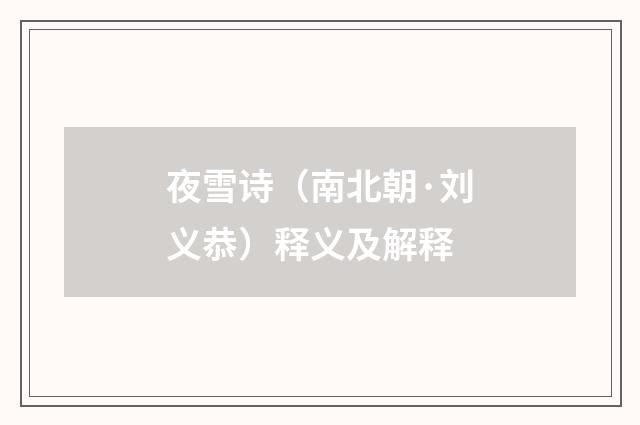 夜雪诗（南北朝·刘义恭）释义及解释