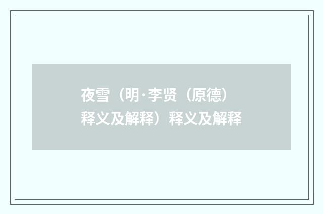 夜雪（明·李贤（原德）释义及解释）释义及解释