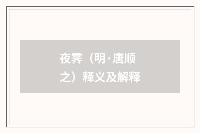 夜霁（明·唐顺之）释义及解释