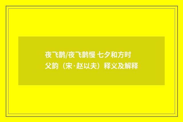 夜飞鹊/夜飞鹊慢 七夕和方时父韵（宋·赵以夫）释义及解释