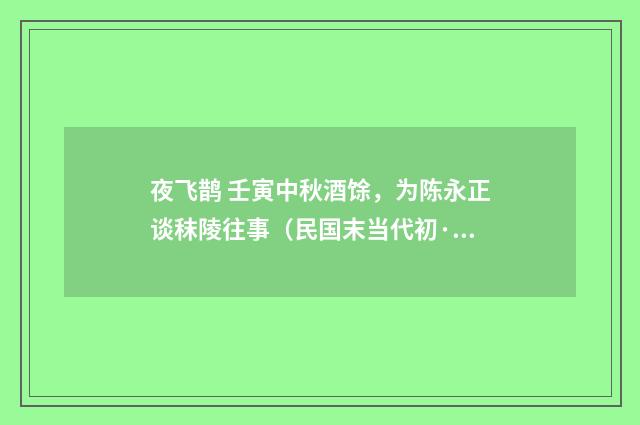 夜飞鹊 壬寅中秋酒馀，为陈永正谈秣陵往事（民国末当代初·朱庸斋）释义及解释