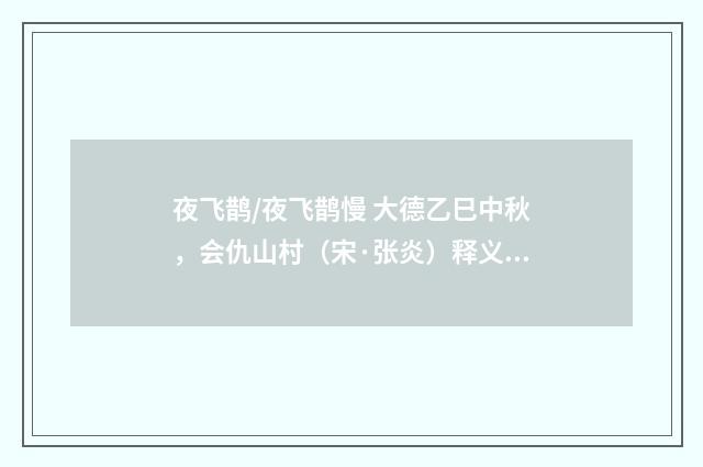 夜飞鹊/夜飞鹊慢 大德乙巳中秋，会仇山村（宋·张炎）释义及解释