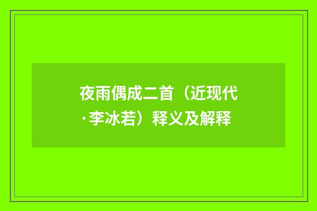 夜雨偶成二首（近现代·李冰若）释义及解释