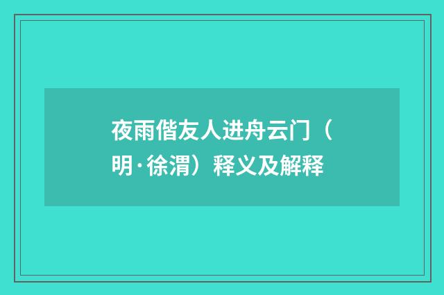 夜雨偕友人进舟云门（明·徐渭）释义及解释