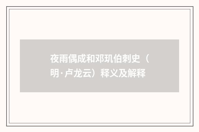 夜雨偶成和邓玑伯刺史（明·卢龙云）释义及解释