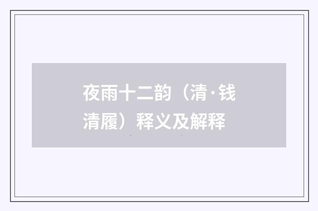 夜雨十二韵（清·钱清履）释义及解释