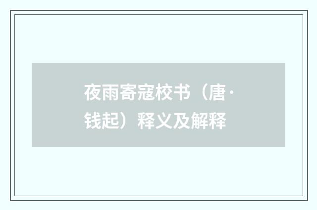 夜雨寄寇校书（唐·钱起）释义及解释