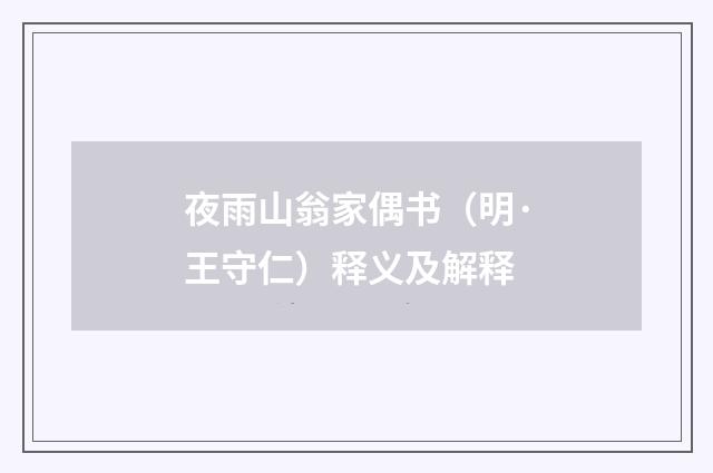 夜雨山翁家偶书（明·王守仁）释义及解释