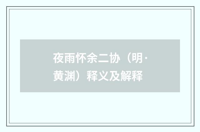 夜雨怀余二协（明·黄渊）释义及解释