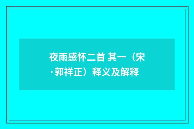 夜雨感怀二首 其一（宋·郭祥正）释义及解释