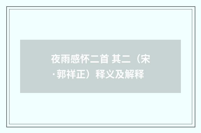 夜雨感怀二首 其二（宋·郭祥正）释义及解释