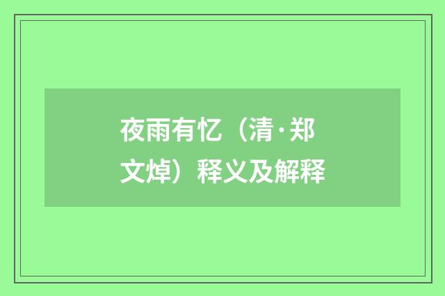 夜雨有忆（清·郑文焯）释义及解释