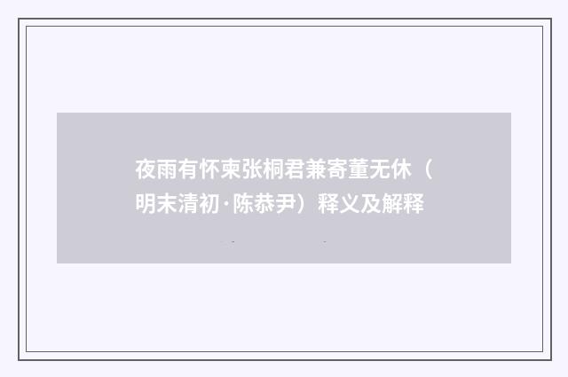 夜雨有怀柬张桐君兼寄董无休（明末清初·陈恭尹）释义及解释