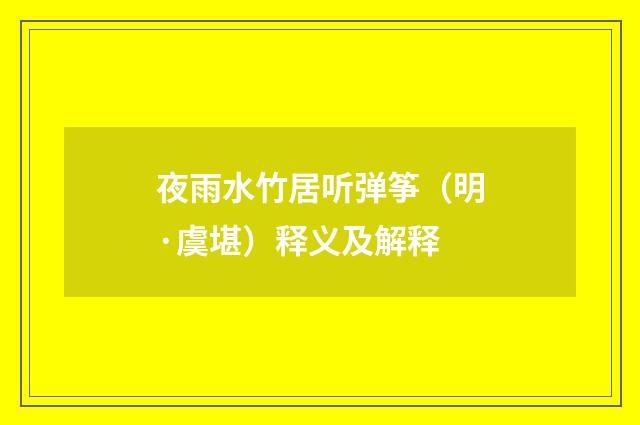 夜雨水竹居听弹筝（明·虞堪）释义及解释