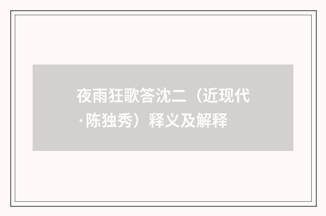 夜雨狂歌答沈二（近现代·陈独秀）释义及解释