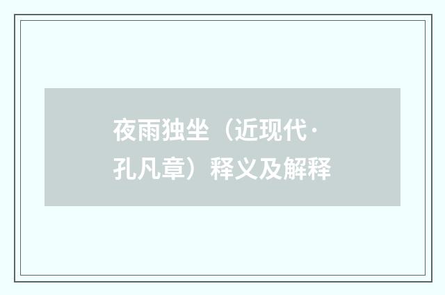 夜雨独坐（近现代·孔凡章）释义及解释