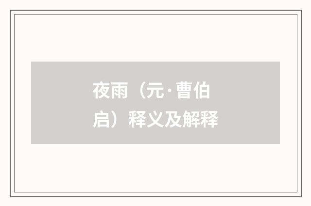 夜雨（元·曹伯启）释义及解释