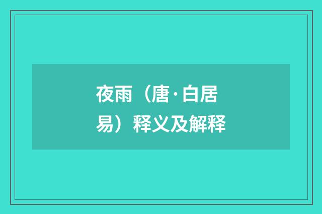 夜雨（唐·白居易）释义及解释