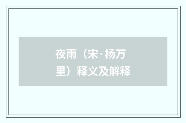 夜雨（宋·杨万里）释义及解释
