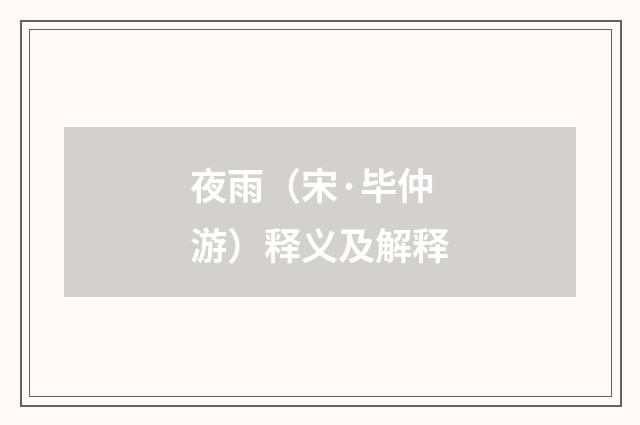 夜雨（宋·毕仲游）释义及解释