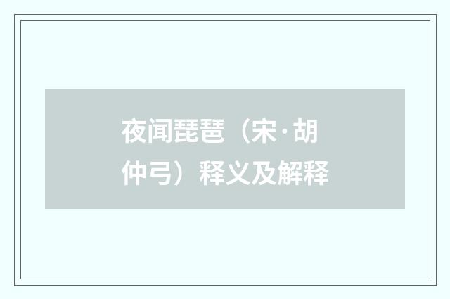 夜闻琵琶（宋·胡仲弓）释义及解释