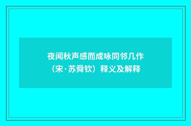 夜闻秋声感而成咏同邻几作（宋·苏舜钦）释义及解释